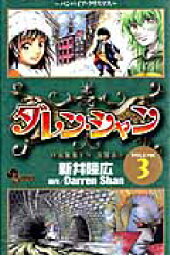 楽天ブックス ダレン シャン 11 新井隆広 本 楽天ブックス ダレン シャン 11 新井隆広 本
